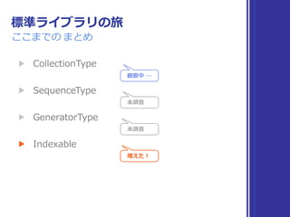 IndexableBase の印象を想像
▶ 索引付け可能にするための⼟台？
▶ Indexable の基盤になってそう
 