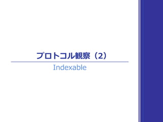 IndexableBase 観察
定義を辿る
Shortcut ⌃ ⌘ J
 