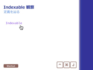 IndexableBase 観察
調べやすそうなところに注⽬
これはなに…？
全く⼿がかりを
読み取れない …
そういう時は
想像で OK !
 