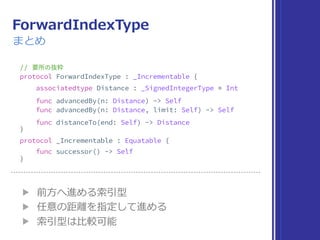 標準ライブラリの旅
ここまでの まとめ
▶ Collection 
▶ Sequence 
▶ IteratorProtocol 
▶ Indexable, IndexableBase 
索引の範囲を取得し、添字で要素を参照できる性質
▶ SignedInteger 
符号付き整数の性質
▶ Comparable
観察中 …
未調査
未調査
未調査
 