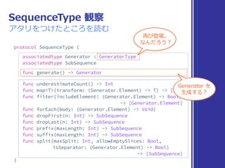 標準ライブラリの旅
ここまでの まとめ
▶ Collection 
▶ Sequence 
▶ IteratorProtocol 
▶ Indexable, IndexableBase 
索引の範囲を取得し、添字で要素を参照できる性質
▶ SignedInteger 
符号付き整数の性質
▶ Comparable 
値の⼤⼩⽐較と同値性⽐較が可能な性質
観察中 …
未調査
未調査
 