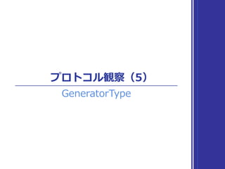 プロトコル観察（6）
Sequence
 
