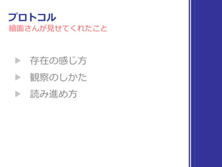 プロトコルを実際に巡って
Swift の⼼に触れてみる
 