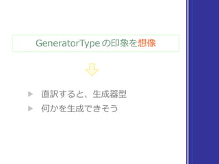 Sequence の印象を想像
▶ 直訳すると、連続型
▶ 連続した値を扱えそう
 
