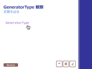 Sequence 観察
定義を辿る
Shortcut ⌃ ⌘ J
 