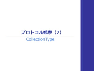 プロトコル観察（8）
Sequence
 