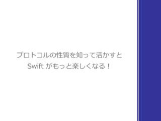 標準ライブラリの旅
ここまでの まとめ
▶ Collection 
▶ Sequence 
連続する複数の要素を扱う型の性質
▶ IteratorProtocol 
次へ次へと要素を取り出していける型の性質
▶ Indexable, IndexableBase 
索引の範囲を取得し、添字で要素を参照できる性質
▶ SignedInteger 
符号付き整数の性質
▶ Comparable 
値の⼤⼩⽐較と同値性⽐較が可能な性質
観察中 …
 