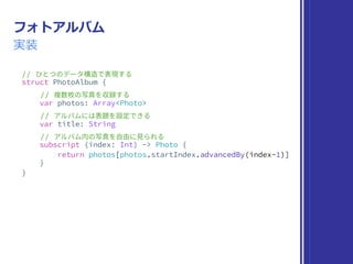 Collection
まとめ
▶ 複数要素を集めて扱う型
▶ 要素は連続的で、索引で取り扱える性質を持つ
▶ 要素を次々に得る概念を持つ
 