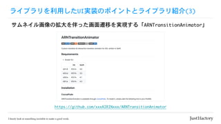 ライブラリを利用したUI実装のポイントとライブラリ紹介(3)
サムネイル画像の拡大を伴った画面遷移を実現する「ARNTransitionAnimator」
https://github.com/xxxAIRINxxx/ARNTransitionAnimator
 