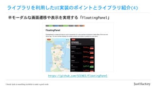 ライブラリを利用したUI実装のポイントとライブラリ紹介(4)
半モーダルな画面遷移や表示を実現する「FloatingPanel」
https://github.com/SCENEE/FloatingPanel
 