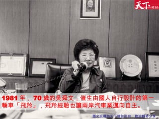1981 年， 70 歲的吳舜文，催生由國人自行設計的第一輛車「飛羚」，飛羚經驗也讓兩岸汽車業邁向自主。 圖文版權為天下雜誌所有，歡迎轉寄分享 