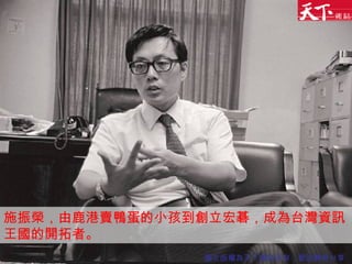 施振榮，由鹿港賣鴨蛋的小孩到創立宏碁，成為台灣資訊王國的開拓者。 圖文版權為天下雜誌所有，歡迎轉寄分享 