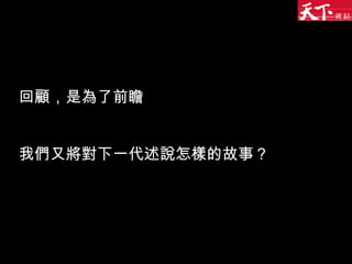 回顧，是為了前瞻 我們又將對下一代述說怎樣的故事？ 