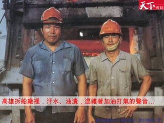 高雄拆船廠裡，汗水、油漬，混雜著加油打氣的聲音… 圖文版權為天下雜誌所有，歡迎轉寄分享 