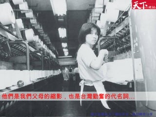 他們是我們父母的縮影，也是台灣勤奮的代名詞… 圖文版權為天下雜誌所有，歡迎轉寄分享 