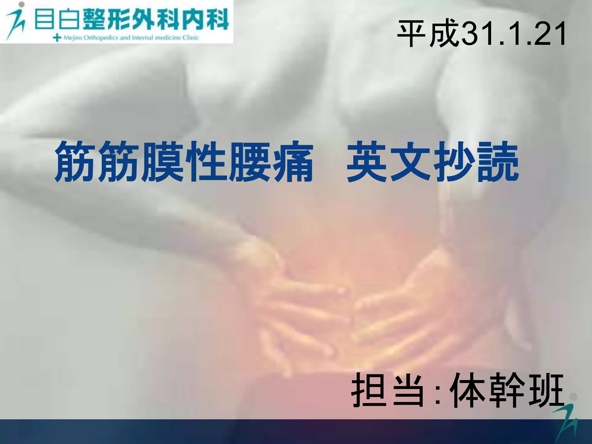 腰痛の診断と治療 (LOW BACK PAIN) 腰痛に対する治療。高品質な22ガイドラインの統合｜Super Human | 理学