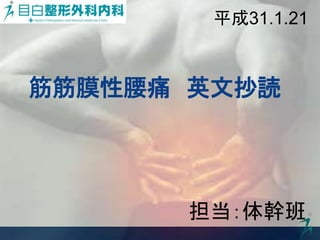 筋筋膜性腰痛 英文抄読
平成31.1.21
担当：体幹班
 