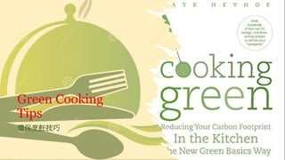 Green Cooking
Tips
環保烹飪技巧
 