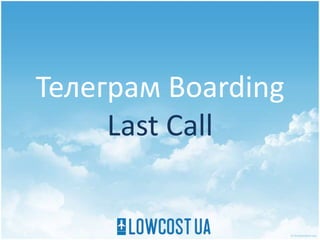 Телеграм Boarding
Last Call
 