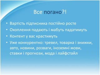 Все погано?!
• Вартість підписника постійно росте
• Охоплення падають і мабуть падатимуть
• Контент у вас крастимуть
• Уже...