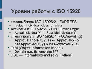 Уровни работы с ISO 15926 ,[object Object],[object Object],[object Object],[object Object],[object Object],[object Object],[object Object],[object Object],[object Object]