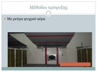 Μέθοδοι πρόψυξης
 Με ρεύμα ψυχρού αέρα

 