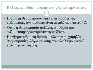 Β) Παρεμπόδιση ενζυματικής δραστηριότητας
 Η άριστη θερμοκρασία για τις περισσότερες

ενζυματικές αντιδράσεις είναι μεταξύ των 30-40ο C.
 Όταν η θερμοκρασία αυξάνει, ο ρυθμός της
ενζυματικής δραστηριότητας αυξάνει.
 Η ενζυματική αυτή δράση μειώνεται σε χαμηλές
θερμοκρασίες, λόγω μείωσης του ελεύθερου νερού
κατά την κατάψυξη.

 