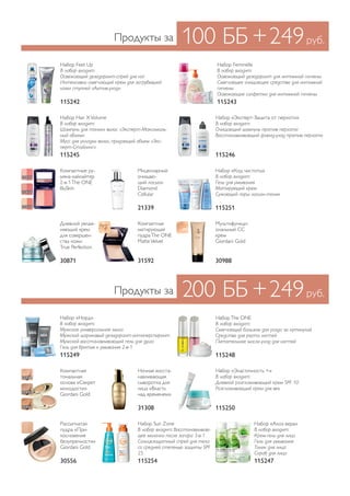 100 ББ +249руб.
200 ББ +249руб.
Продукты за
Продукты за
Мицеллярный
очищаю-
щий лосьон
Diamond
Cellular
Компактная
матирующая
пудраThe ONE
MatteVelvet
Дневной увлаж-
няющий крем
для совершен-
ства кожи
True Perfection
Компактные ру-
мяна-хайлайтер
2-в-1The ONE
IlluSkin
Набор Feet Up
В набор входит:
Освежающий дезодорант-спрей для ног
Интенсивно смягчающий крем для загрубевшей
кожи ступней «Актив-уход»
Набор Feminelle
В набор входит:
Освежающий дезодорант для интимной гигиены
Смягчающее очищающее средство для интимной
гигиены
Освежающие салфетки для интимной гигиены
Набор Hair XVolume
В набор входит:
Шампунь для тонких волос «Эксперт-Максималь-
ный объем»
Мусс для укладки волос, придающий объем «Экс-
перт-Стайлинг»
Набор «Эксперт-Защита от перхоти»
В набор входит:
Очищающий шампунь против перхоти
Восстанавливающий флюид-уход против перхоти
Набор «Код чистоты»
В набор входит:
Гель для умывания
Матирующий крем
Сужающий поры лосьон-тоник
Мультифункци-
ональный СС
крем
Giordani Gold
21339
3159230871
Ночная восста-
навливающая
сыворотка для
лица «Власть
над временем»
31308
115242
Набор «Эластичность +»
В набор входит:
Дневной разглаживающий крем SPF 10
Разглаживающий крем для век
115250
115243
Набор Sun Zone
В набор входит: Восстанавливаю-
щее молочко после загара 3-в-1
Солнцезащитный спрей для тела
со средней степенью защиты SPF
25
115254
115245 115246
115251
30988
Рассыпчатая
пудра «При-
косновение
безупречности»
Giordani Gold
30556
Набор «Алоэ вера»
В набор входит:
Крем-гель для лица
Гель для умывания
Тоник для лица
Скраб для лица
115247
НаборThe ONE
В набор входит:
Смягчающий бальзам для ухода за кутикулой
Средство для роста ногтей
Питательное масло-уход для ногтей
115248
Набор «Норд»
В набор входит:
Мужское универсальное мыло
Мужской шариковый дезодорант-антиперспирант
Мужской восстанавливающий гель для душа
Гель для бритья и умывания 2-в-1
115249
30977
30978
30979
Компактная
тональная
основа «Секрет
молодости»
Giordani Gold
26894
26895
26897
 