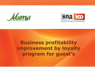 Business profitability
improvement by loyalty
program for guest’s

 