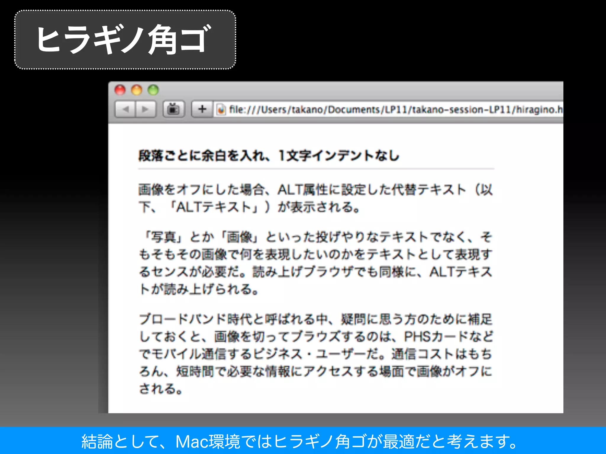 結論として、Mac環境ではヒラギノ角ゴが最適だと考えます。
 