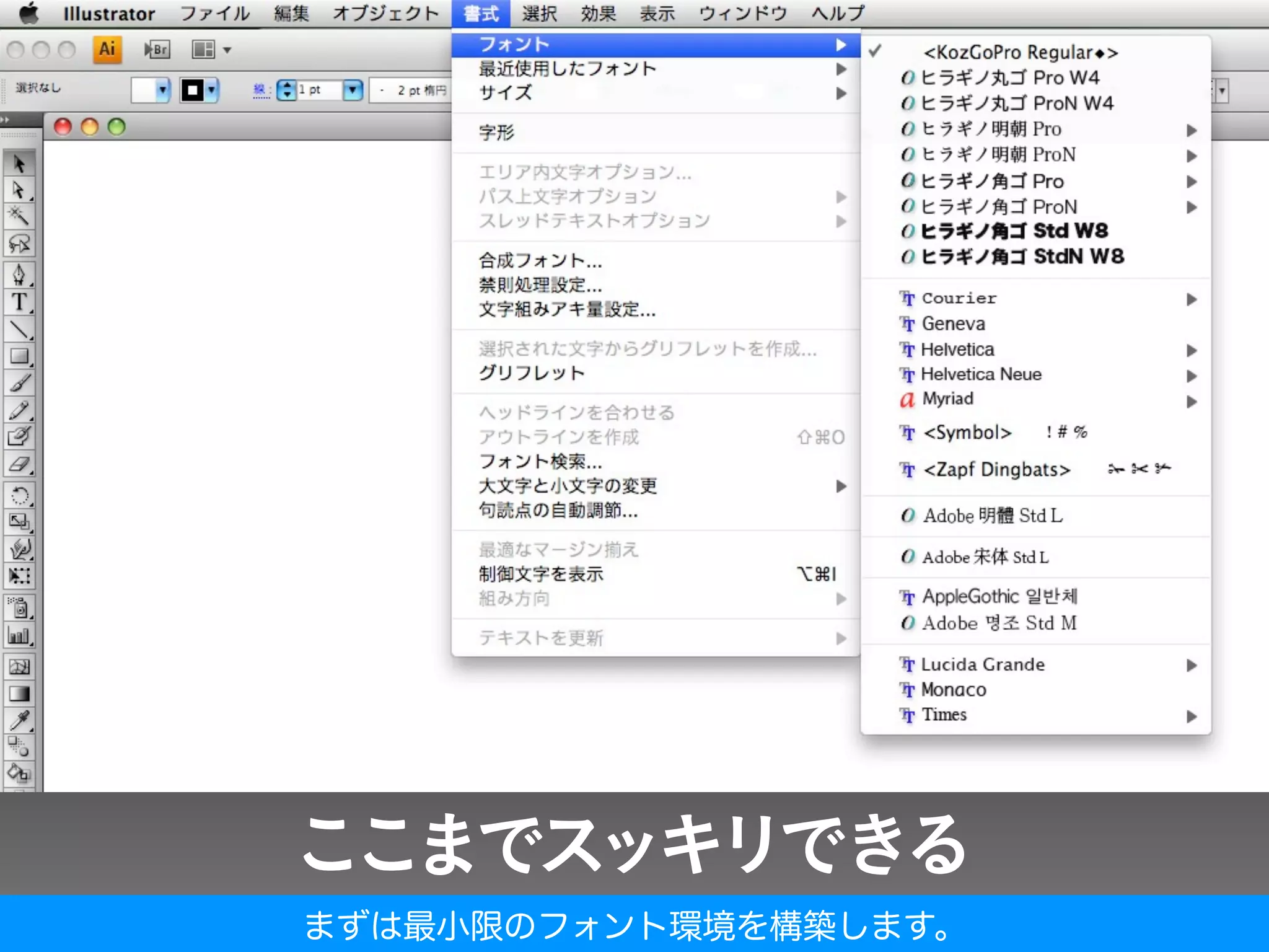 まずは最小限のフォント環境を構築します。
 