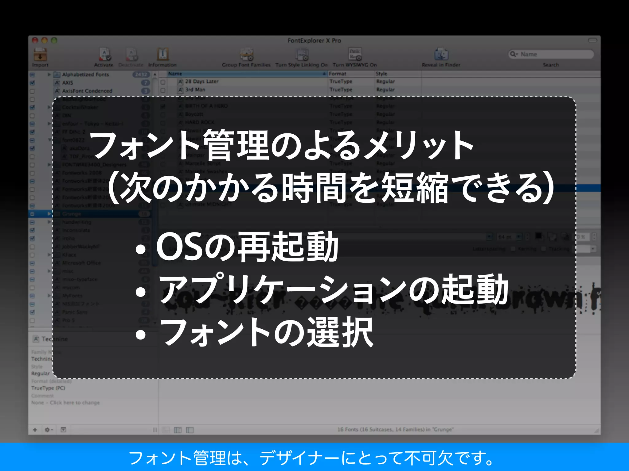 フォント管理は、デザイナーにとって不可欠です。
 
