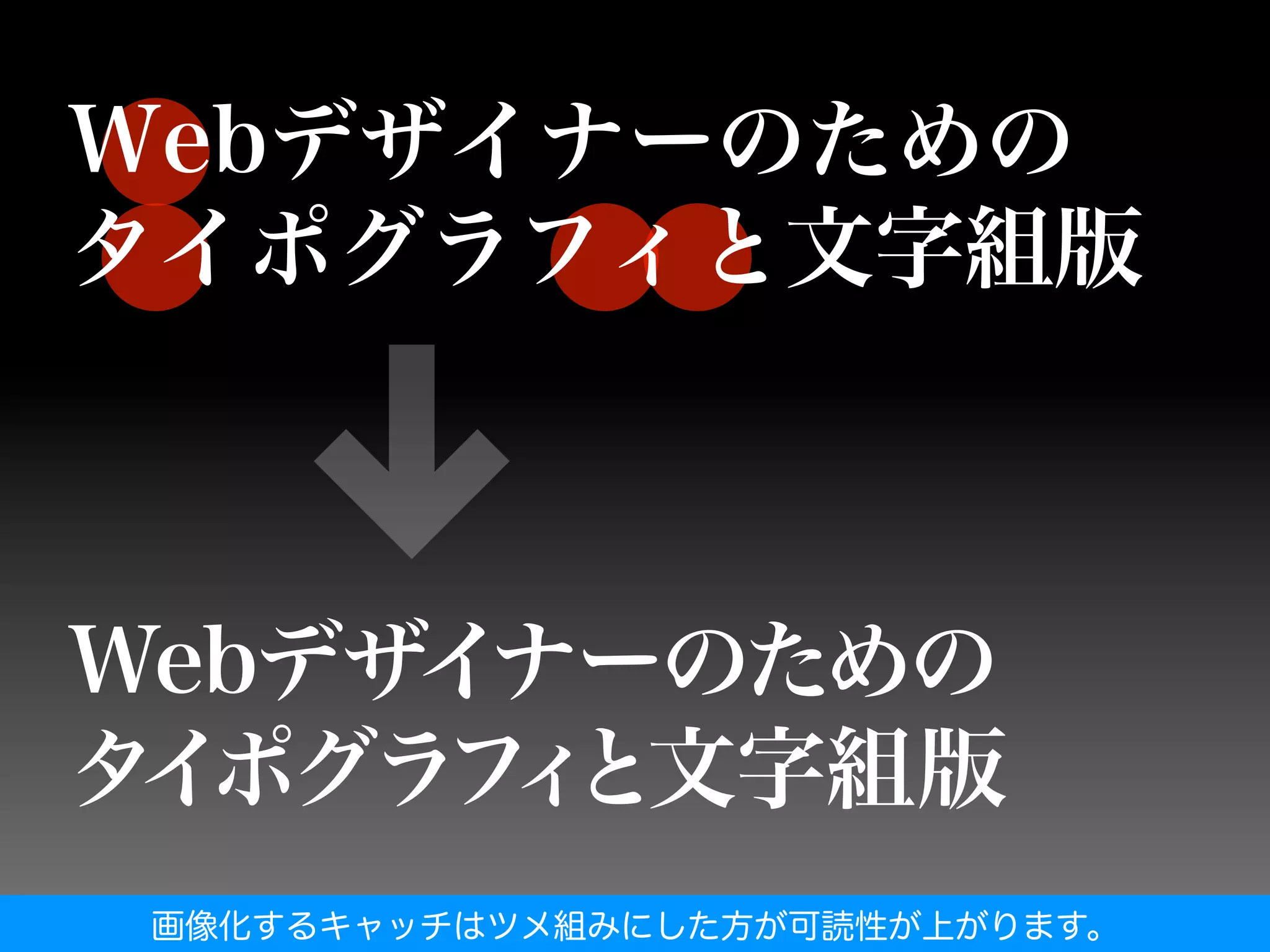 画像化するキャッチはツメ組みにした方が可読性が上がります。
 