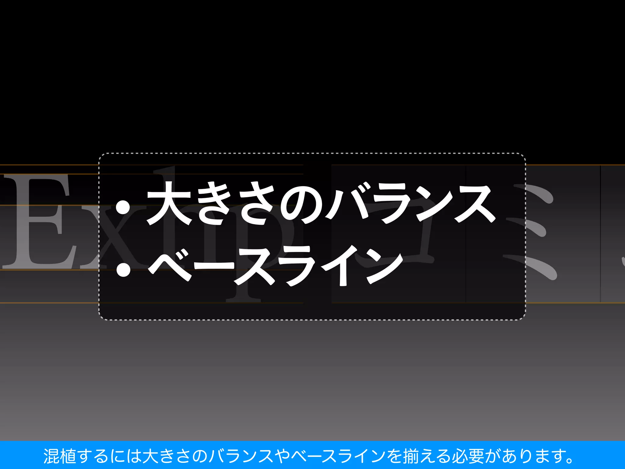 混植するには大きさのバランスやベースラインを揃える必要があります。
 