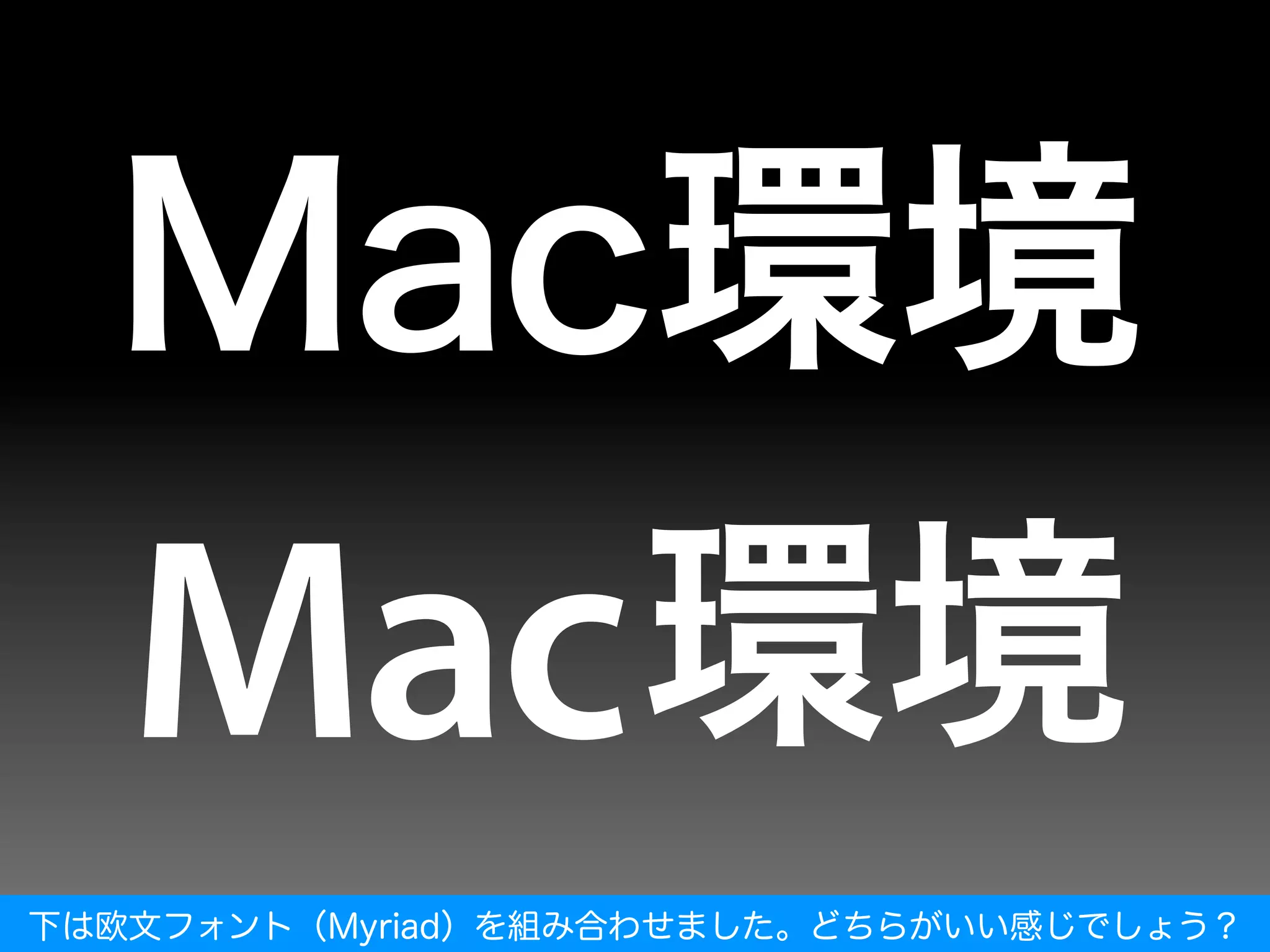 下は欧文フォント（Myriad）を組み合わせました。どちらがいい感じでしょう？
 