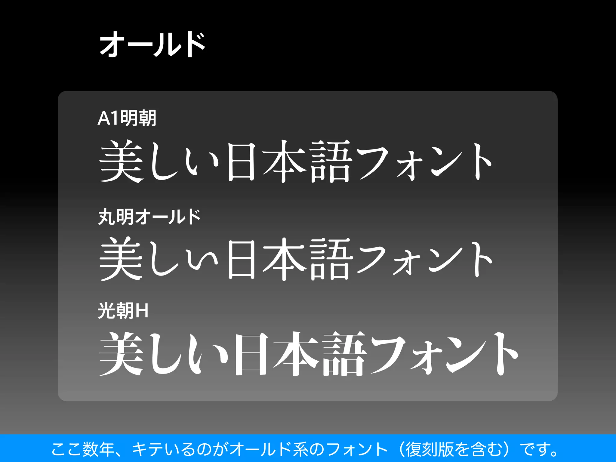 ここ数年、キテいるのがオールド系のフォント（復刻版を含む）です。
 