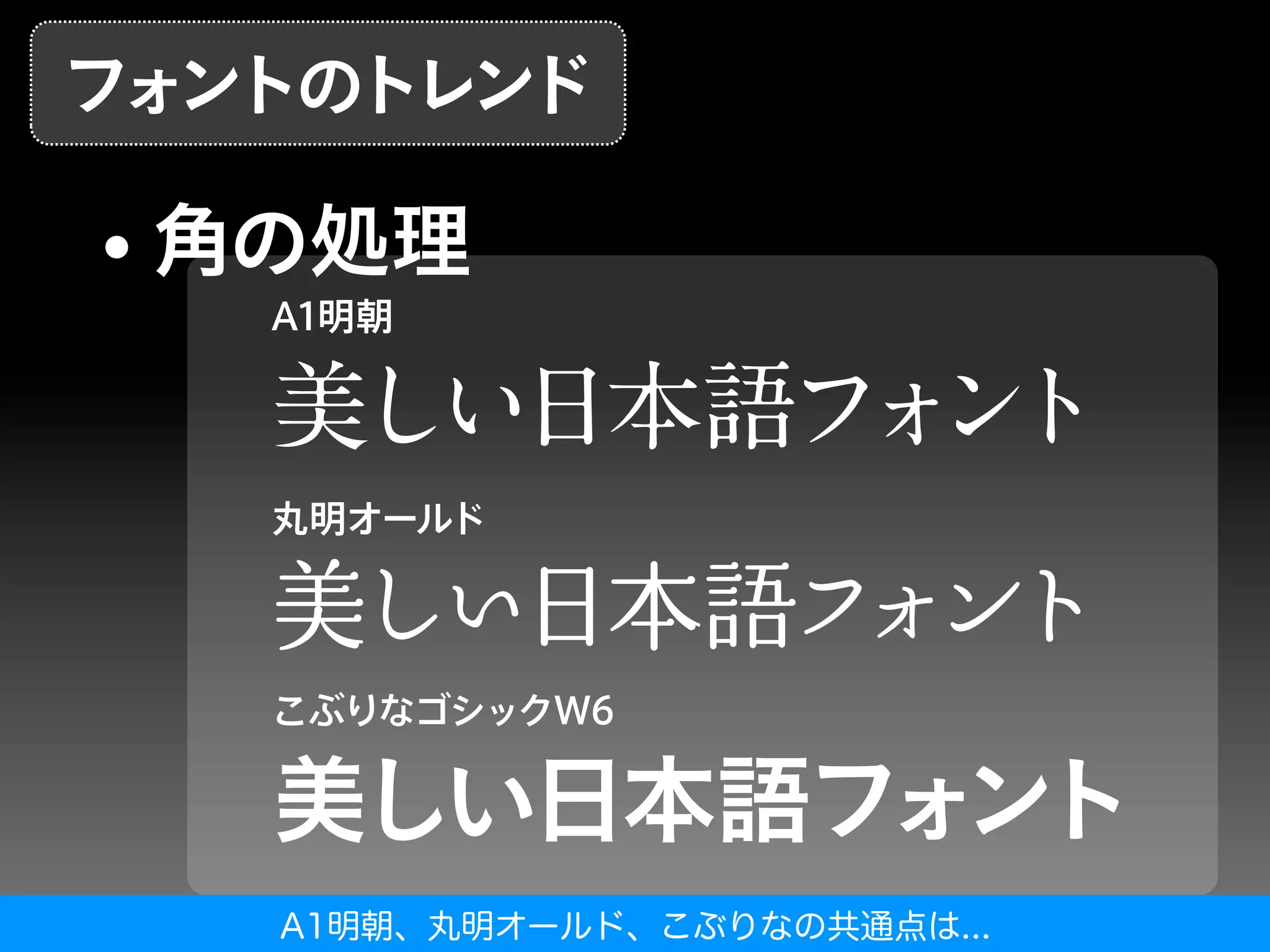 A1明朝、丸明オールド、こぶりなの共通点は...
 