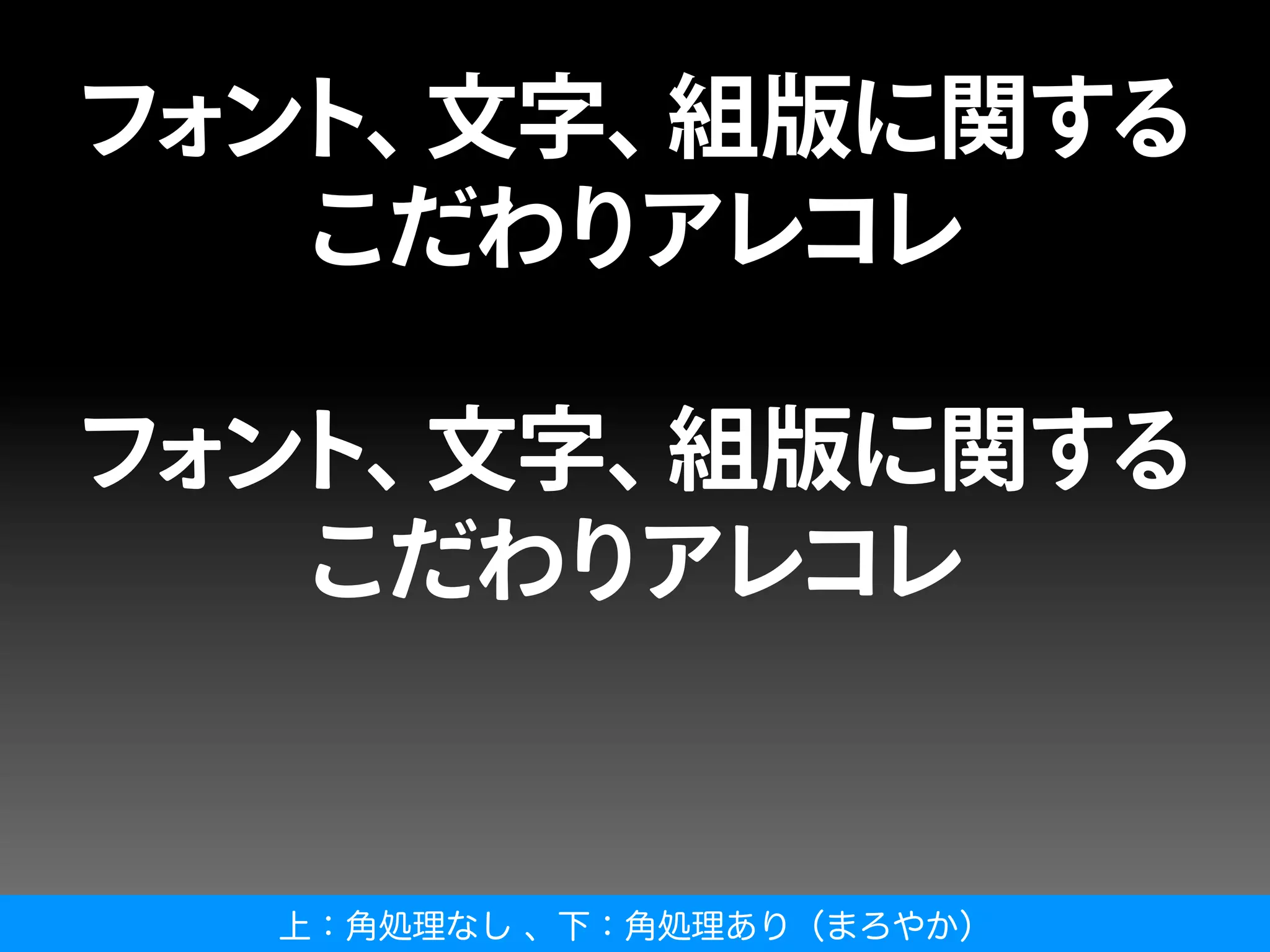 上：角処理なし 、下：角処理あり（まろやか）
 