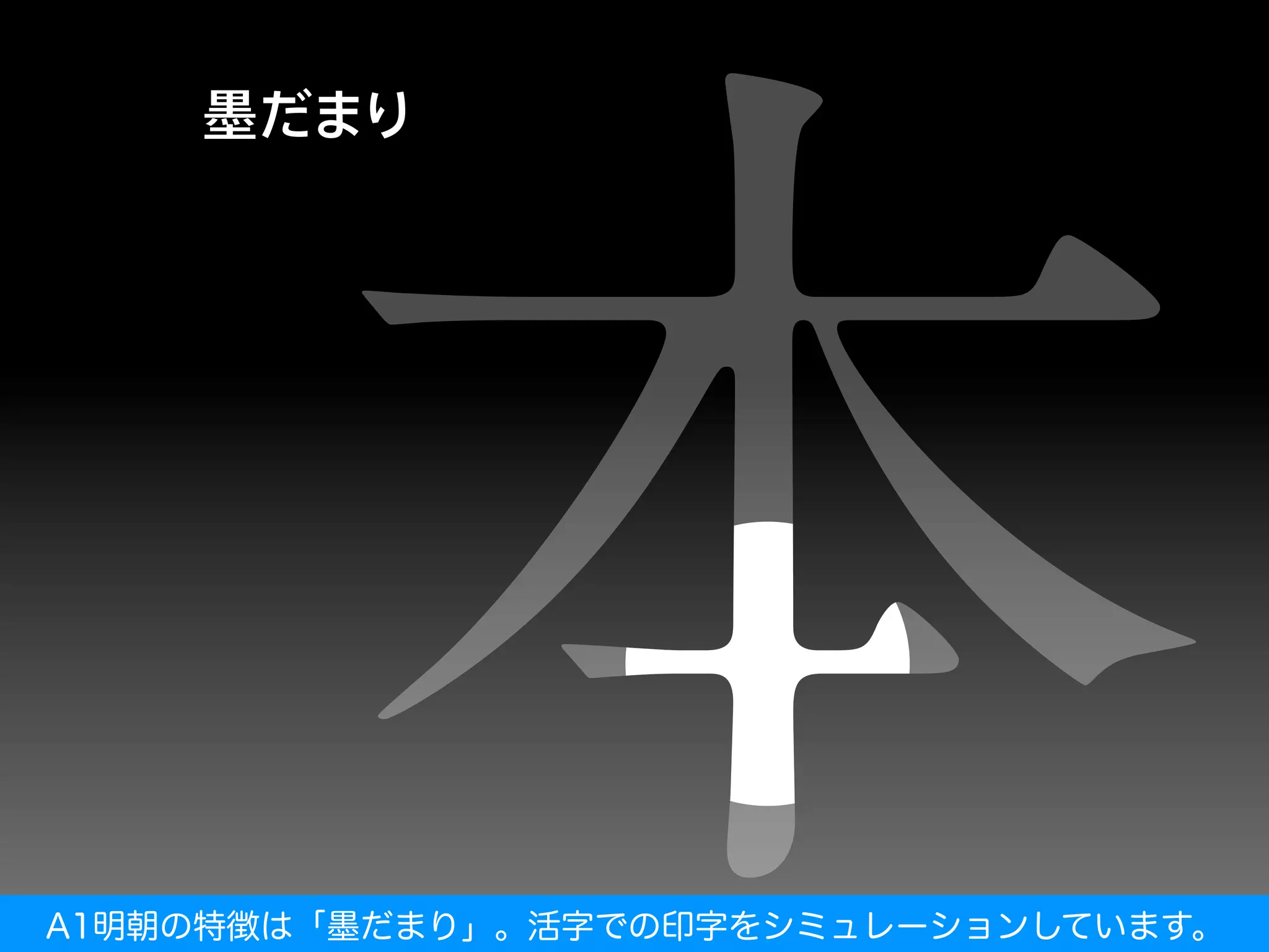 A1明朝の特徴は「墨だまり」。活字での印字をシミュレーションしています。
 