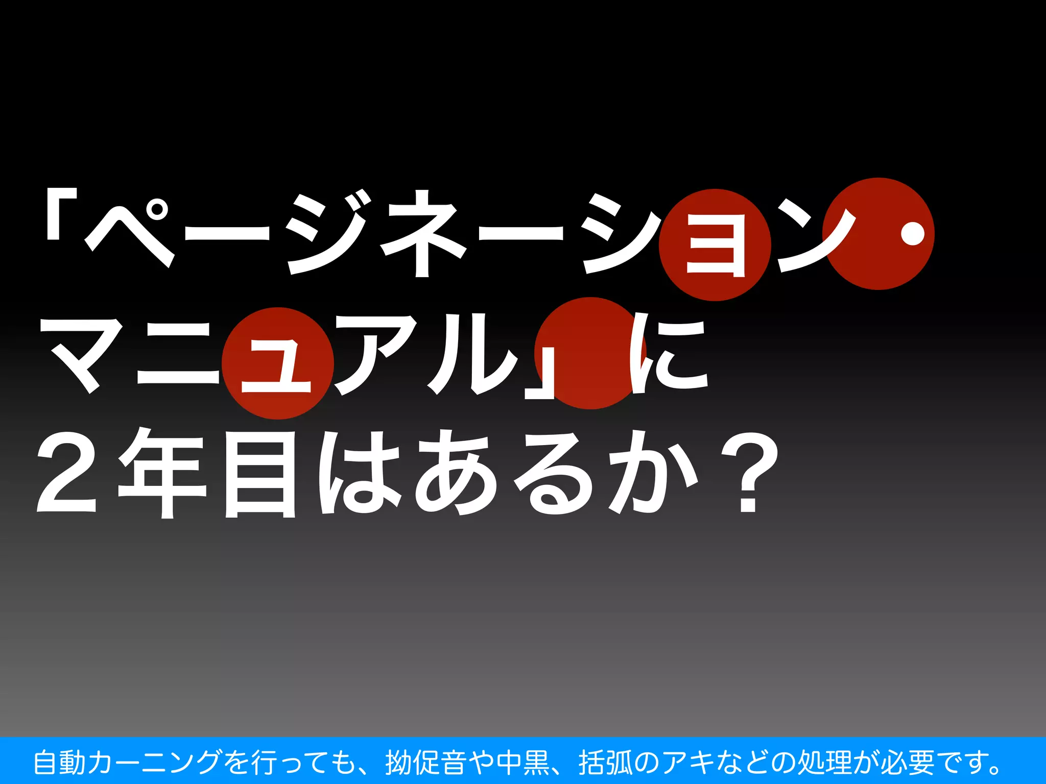 自動カーニングを行っても、拗促音や中黒、括弧のアキなどの処理が必要です。
 
