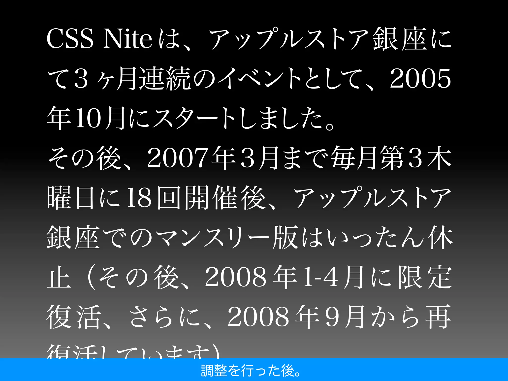 調整を行った後。
 