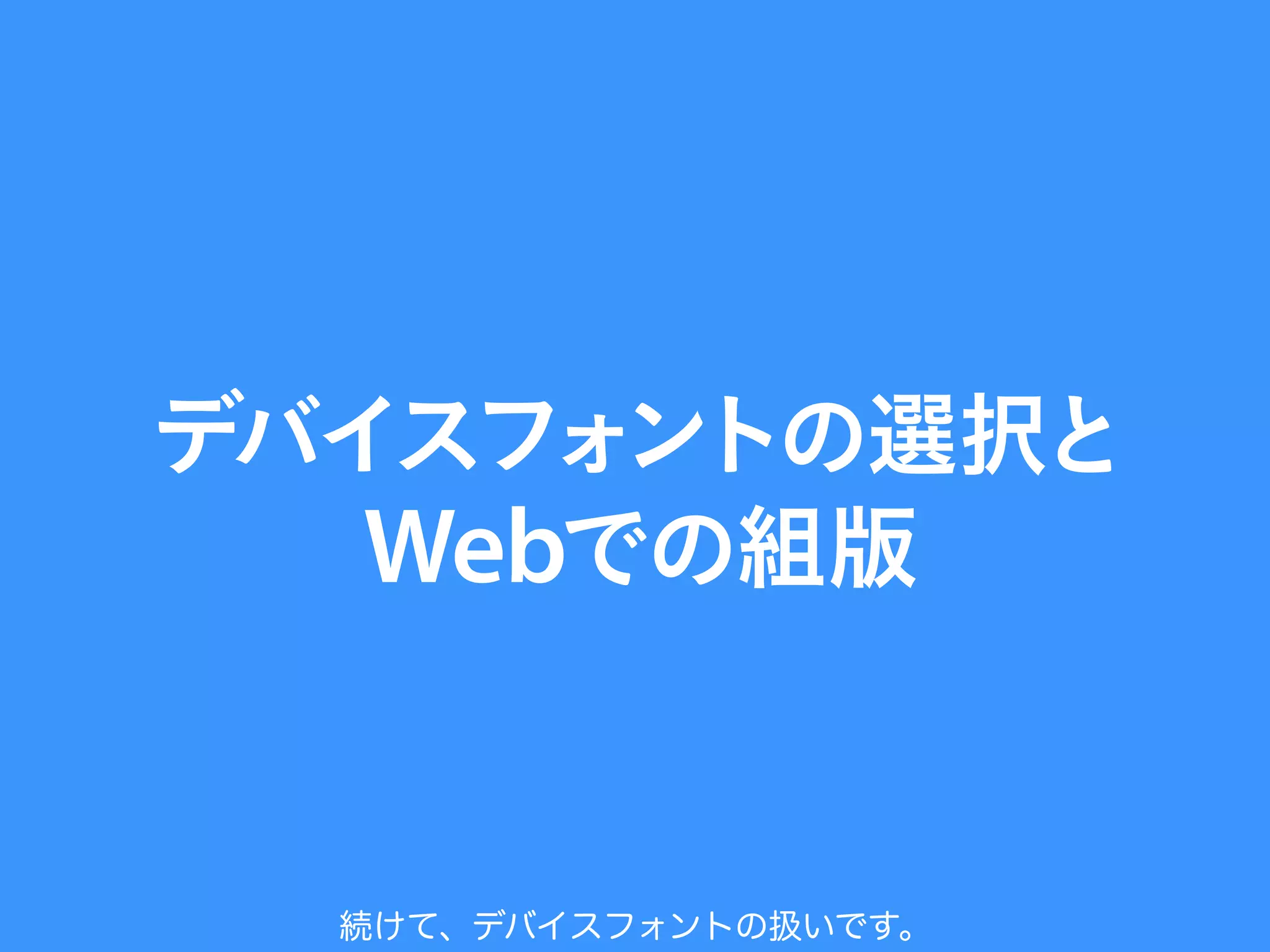 続けて、デバイスフォントの扱いです。
 