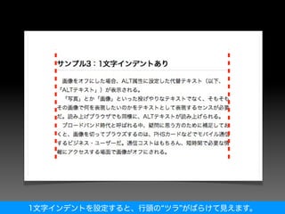 1文字インデントを設定すると、行頭の ツラ がばらけて見えます。
 