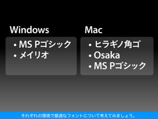 それぞれの環境で最適なフォントについて考えてみましょう。
 