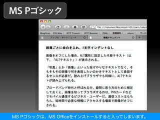 MS Pゴシックは、MS Oﬃceをインストールすると入ってしまいます。
 