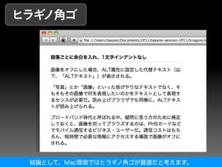 結論として、Mac環境ではヒラギノ角ゴが最適だと考えます。
 