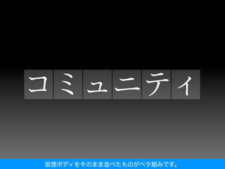 仮想ボディをそのまま並べたものがベタ組みです。
 