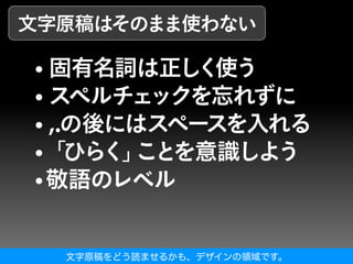 文字原稿をどう読ませるかも、デザインの領域です。
 