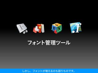 しかし、フォントが増えるのも困りものです。
 