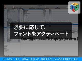セットごと、また、検索などを使って、使用するフォントのみを有効にします。
 
